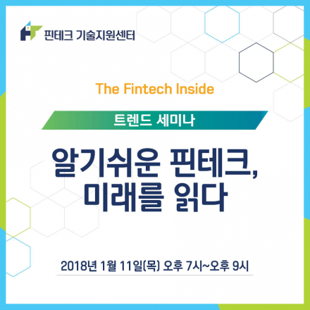 [KISA 핀테크 기술지원센터] 트렌드 세미나 :: 알기 쉬운 핀테크, 미래를 읽다
