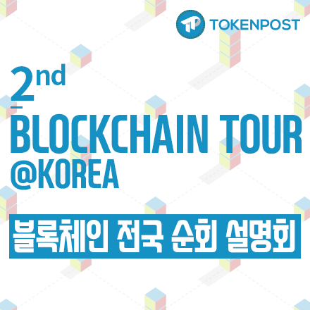 [무료초청] 2nd Blockchain Tour @Korea