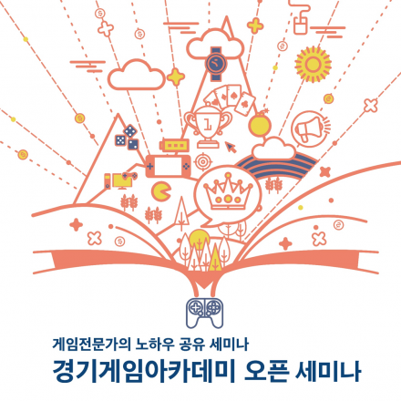 [경기게임아카데미 오픈세미나] 