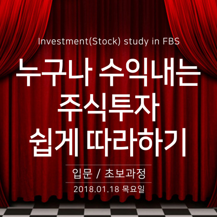 FBS컴퍼니 주식투자&금융교육 세미나 [황동현 수석연구원]