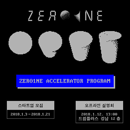 ZER01NE 액셀러레이터 프로그램 모집 및 오프라인 설명회