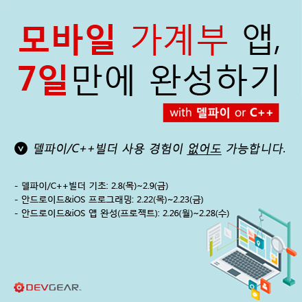 모바일 앱, 7일만에 완성하기 with 델파이/C++빌더