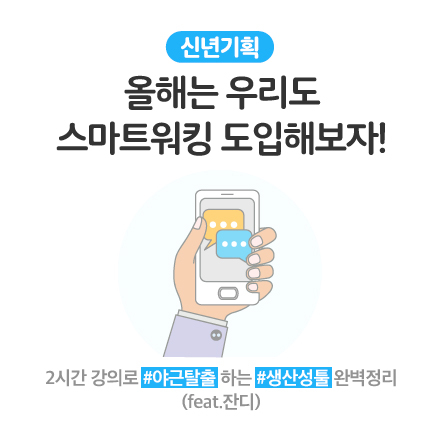 올해는 우리도 스마트워킹 도입해보자!
