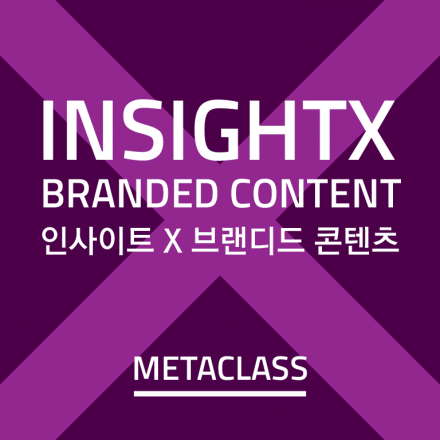 [메타클래스] 인사이트X브랜디드 콘텐츠 1기