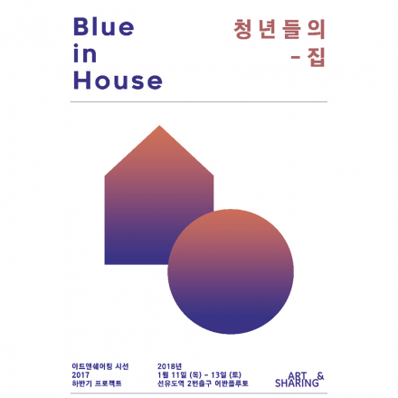 무료전시-Blue in House 청년들의 집
