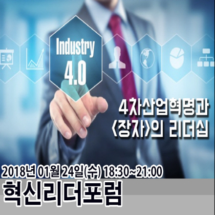 4차산업혁명시대 혁신리더포럼