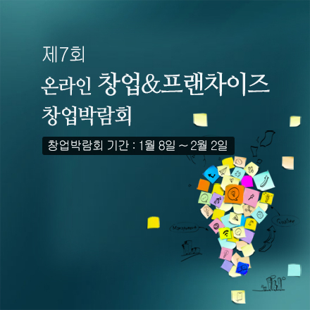 제7회 온라인 창업&프랜차이즈 박람회