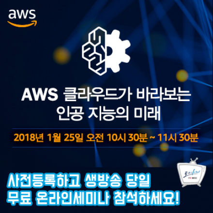 온라인생방송 - AWS 클라우드가 바라보는 인공 지능의 미래