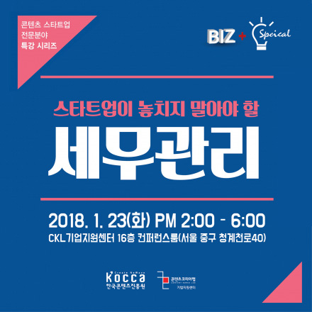 [1월 BIZ+ Special] 스타트업이 놓치지 말아야할 세무관리