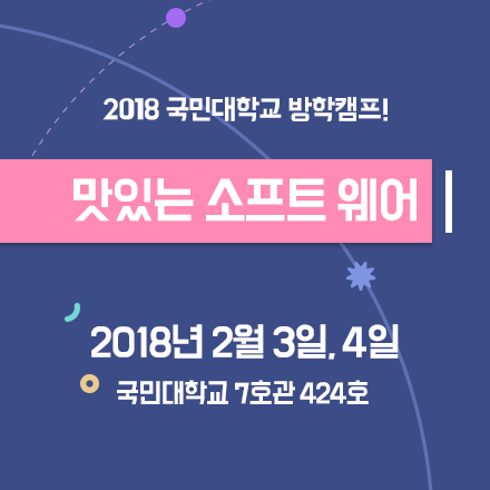 [국민대학교] 맛있는 소프트웨어 코딩캠프