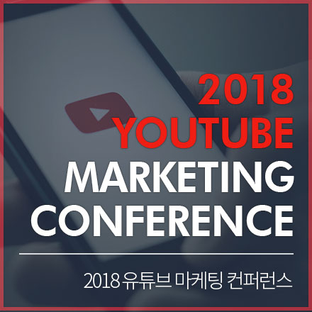 2018 유튜브 마케팅 컨퍼런스