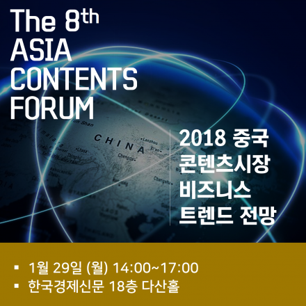 제8회 아시아콘텐츠포럼(Asia Contents Forum)