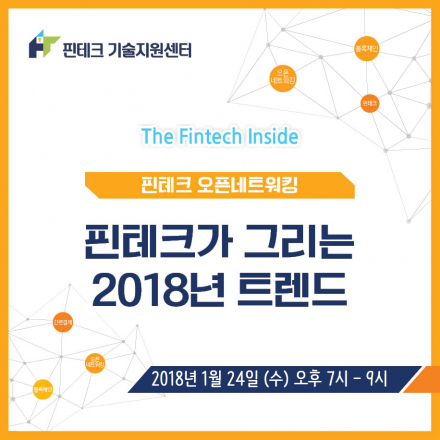 [KISA 핀테크 기술지원센터] 1월의 오픈네트워킹. "핀테크가 그리는 2018년 트렌드"