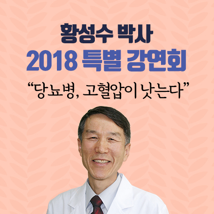 [1/27일 건강특강] 황성수 박사 "당뇨병, 고혈압이 낫는다"