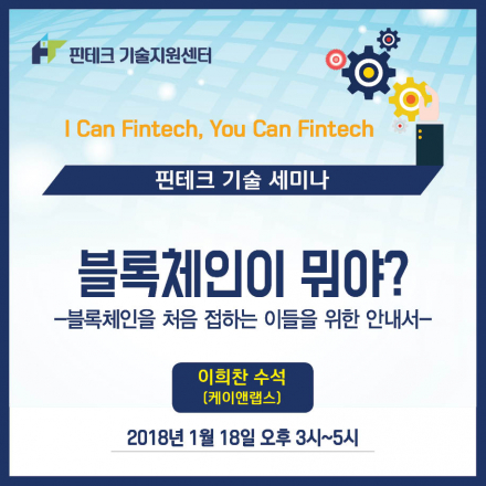[KISA 핀테크 기술지원센터] 기술 세미나 :: 블록체인을 처음 접하는 이들을 위한 안내서