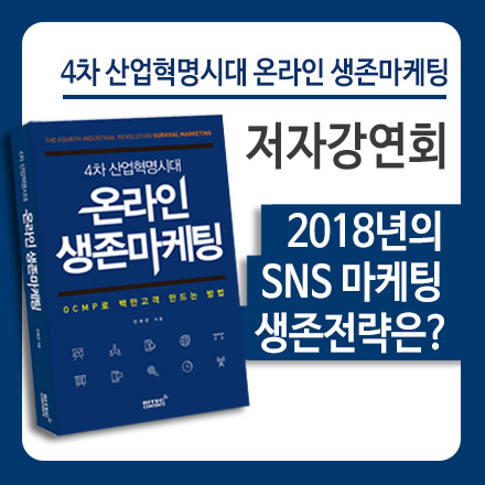 [저자 강연회]4차 산업혁명시대 온라인 생존마케팅