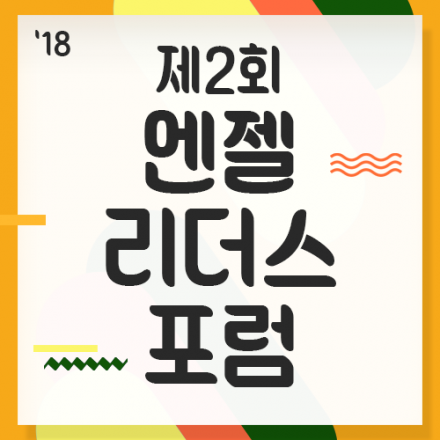 제2회 엔젤리더스포럼