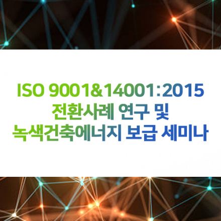 ISO 9001&14001:2015 전환사례 연구 및 녹색건축에너지 보급