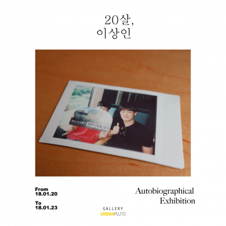 무료전시 – 사진전 ’20살, 이상인 展’