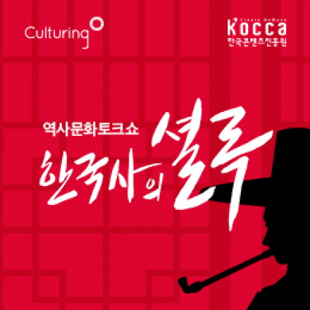 [한국콘텐츠진흥원] 컬처링 역발상 토크콘서트 - 유성호교수, 손선영작가, 김소영아나운서