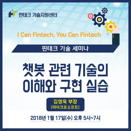 [KISA 핀테크 기술지원센터] 기술 세미나 :: 챗봇 관련 기술의 이해와 구현 실습