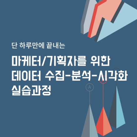 [Lv.1_초급_3기] 마케터/기획자를 위한 데이터 수집-분석-시각화 실습과정
