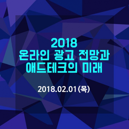 [온라인마케팅] 2018 온라인 광고 전망과 애드테크의 미래