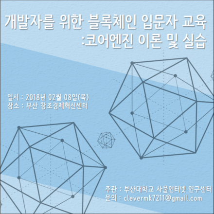 개발자를 위한 블록체인 입문자 교육 : 코어엔진 이론 및 실습