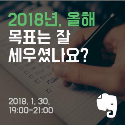 에버노트와 함께하는 2018년 목표관리