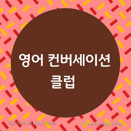 영어 컨버세이션 클럽 '아이 캔 스피크' 2월