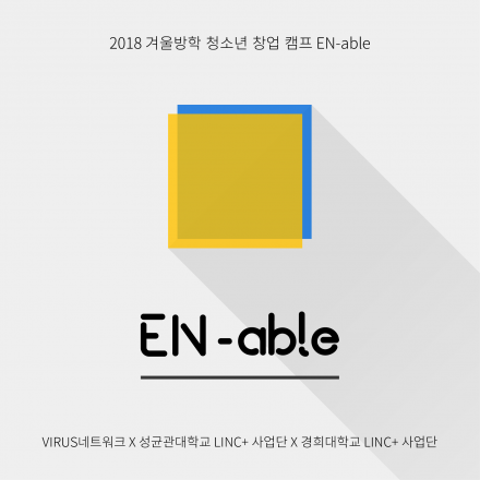 2018 겨울방학 청소년 창업 캠프: EN-able