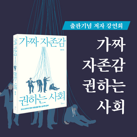 <가짜 자존감 권하는 사회> 출간 기념 무료 저자 강연회