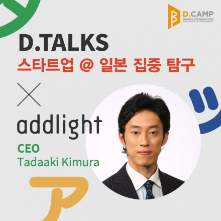 일본의 스타트업&테크트렌드 Startup and Tech Outlook in Japan 2018  - D.TALKS