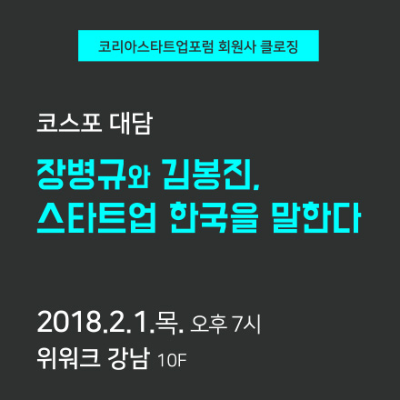 [코스포 대담] 장병규와 김봉진, 스타트업 한국을 말한다.