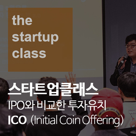 스타트업클래스: ICO (Initial Coin Offering) 홍대