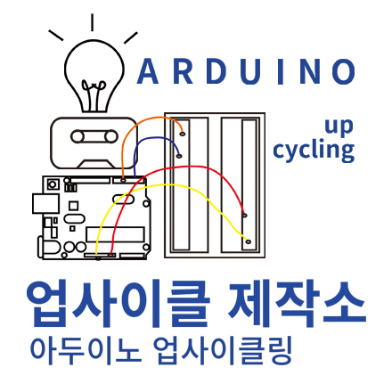 나혼자만든다 워크숍 -5회차 아두이노 업사이클링
