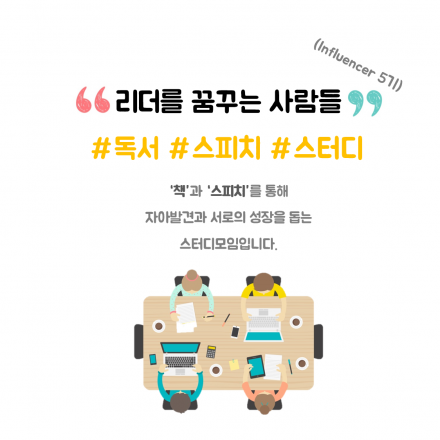 리더를 꿈꾸는 사람들 