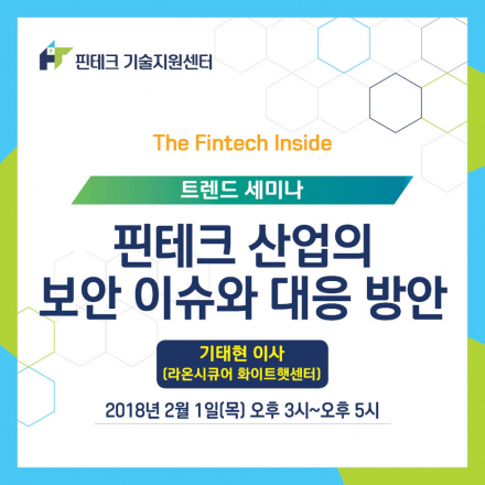 [KISA 핀테크 기술지원센터] 트렌드 세미나 :: 핀테크 산업의 보안 이슈와 대응 방안