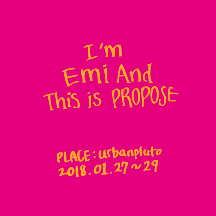 무료전시 – I’M EMI AND THIS IS PROPOSE