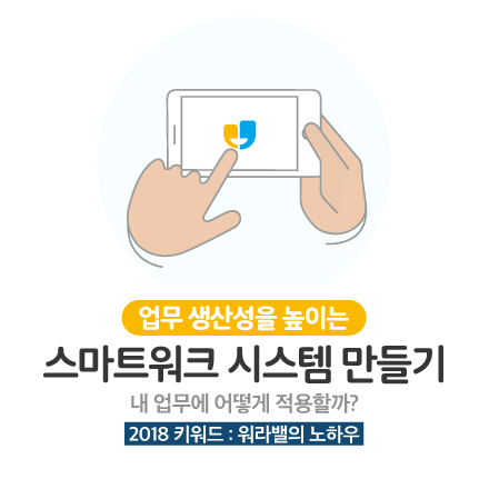 업무 생산성을 높이는  스마트워크 시스템 만들기