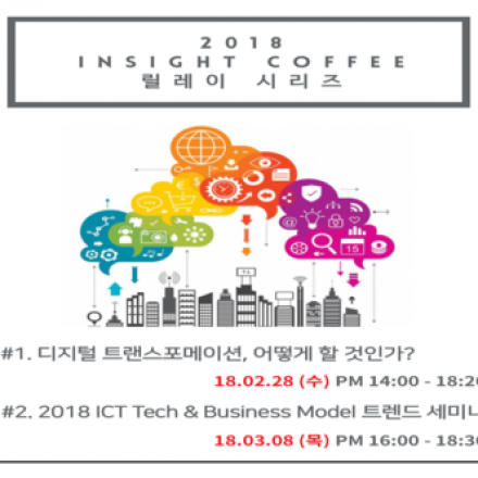 디지털 트랜스포메이션, 어떻게 할 것인가? / 2018 ICT Tech & Business model 트렌드 세미나