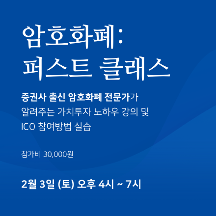 암호화폐, 가상화폐, 비트코인: 가치투자 노하우 강의 및 ICO 참여방법 실습
