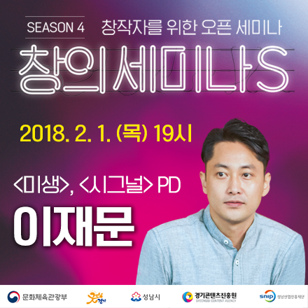 [경기CKL] 창의세미나S #21 이재문PD '새로운  드라마 제작을 위한 모색'