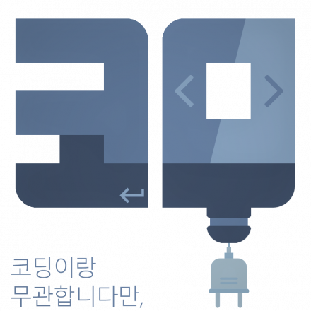 데이터와 무관합니다만 : 데이터그램 / 코딩이랑 무관합다만, 연합세미나