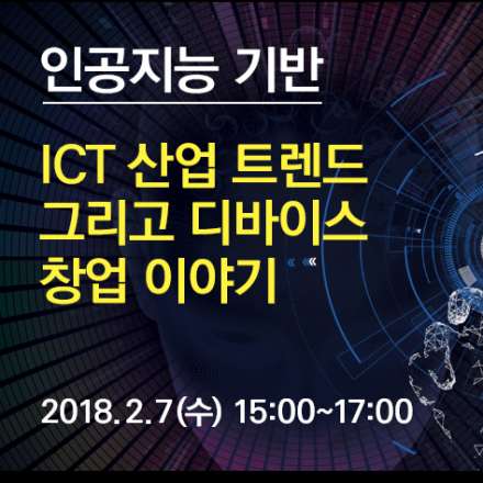 AI 기반 ICT 트렌드와 디바이스 창업 이야기