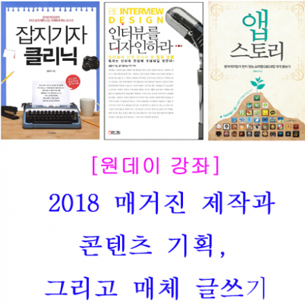 [원데이강좌] 2018_매거진 제작과 콘텐츠 기획, 그리고 실용적인 매체 글쓰기