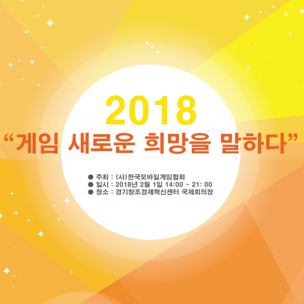 2018 한국모바일게임협회 신년회