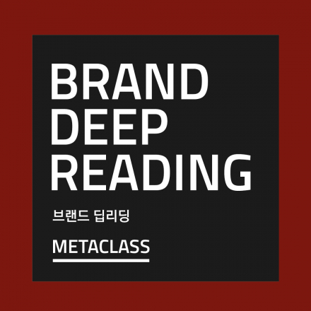 [메타클래스] 2018 브랜드 딥리딩