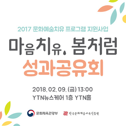2017 문화예술치유 프로그램 지원사업 '마음치유,봄처럼' 성과공유회