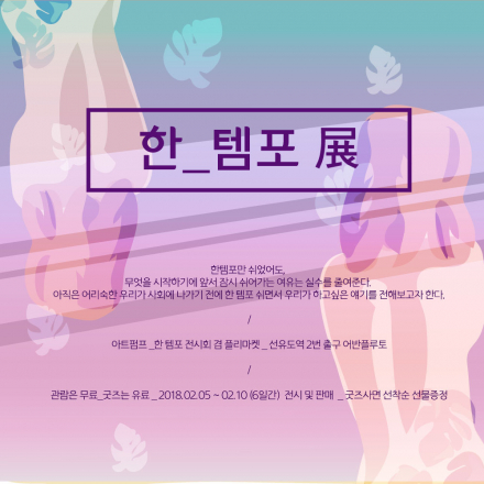 무료전시 – 아트펌프 ‘한 템포’ 展